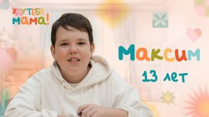 Максим — новый герой проекта ОТВ «Жду тебя, мама!»