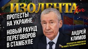 Протесты на Украине / Новый раунд переговоров в Стамбуле | Андрей Климов | ИолзентаLive