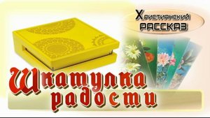 📗 "Шкатулка радости" ~ РАССКАЗ Христианский ~👧АУДИОРАССКАЗ