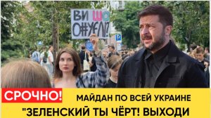 Зеленский -Чёрт! Протестующие по всей Украине вышли против Просроченного Зеленского