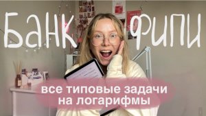 Логарифмы|типовые задачи из банка ФИПИ