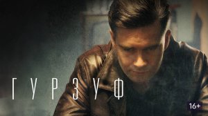 Сериал "Гурзуф" трейлер, детектив, триллер, драма, мелодрама