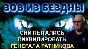 ❗ За что хотели ЛИКВИДИРОВАТЬ генерала РАТНИКОВА💥