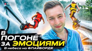 Шоу «В ПОГОНЕ ЗА ЭМОЦИЯМИ»
В небеса на Флайборде