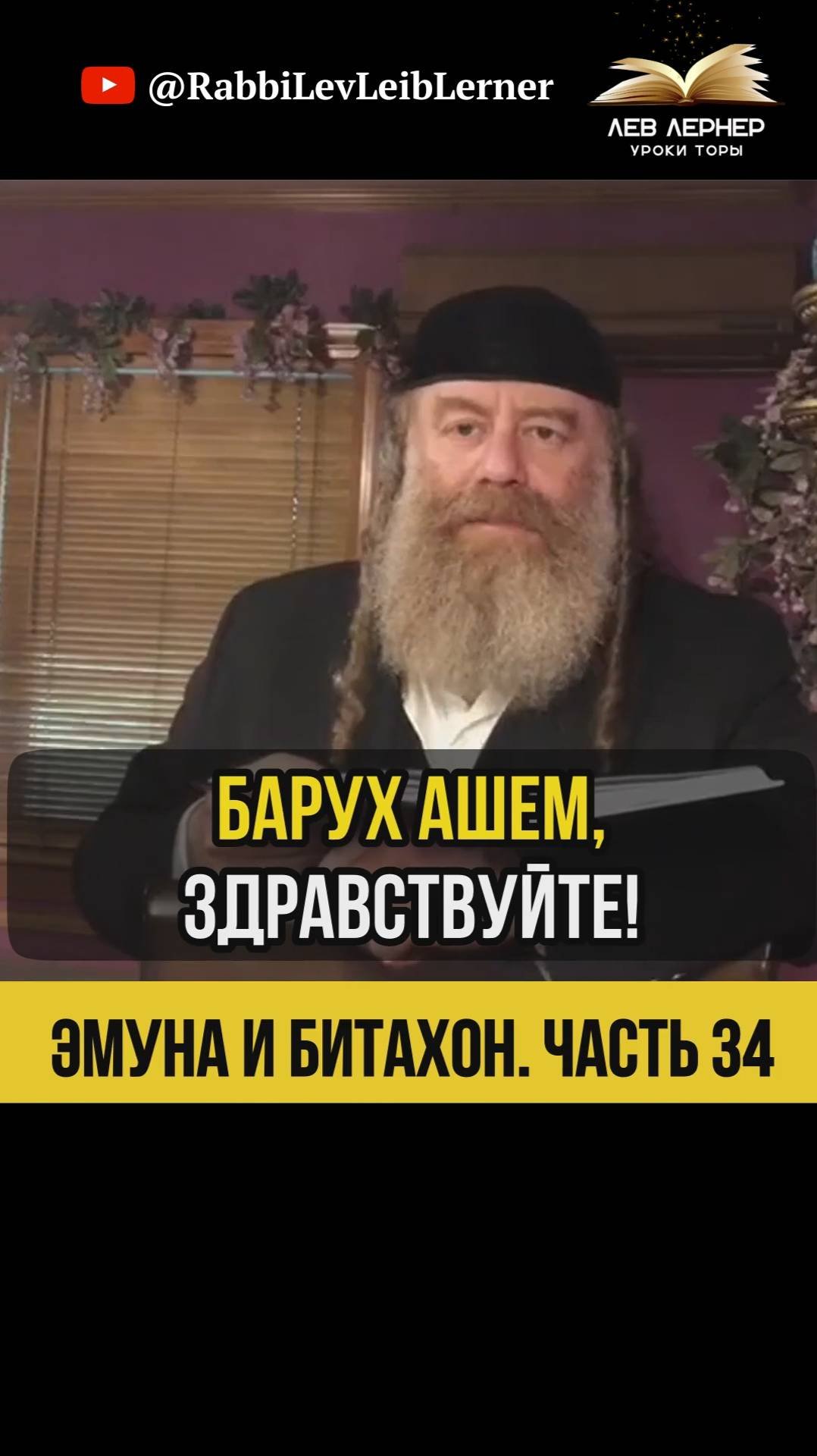 3️⃣4️⃣ Эмуна и Битахон 💡Освобождение от Страданий и Волнений