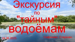 Экскурсия по "тайным" водоёмам. 24.06.2025. Сафоновские пруды. Старковское болото.