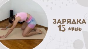 Зарядка 15 мин 23.07