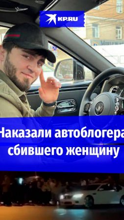 Осудили автоблогера из Дагестана Гаджи Гаджиева, сбившего женщину с коляской