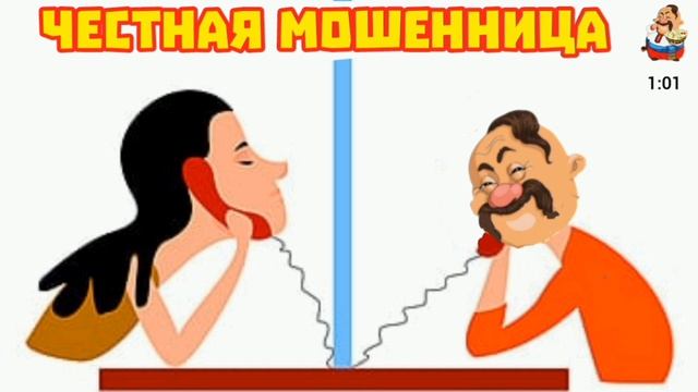 ЧЕСТНАЯ МОШЕННИЦА