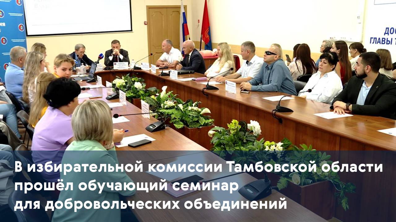 В избирательной комиссии Тамбовской области прошёл обучающий семинар для добровольческих объединений