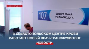 В Севастопольском Центре крови появился новый врач-трансфузиолог из Сургута