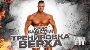 Крис Бамстед тренировка верха