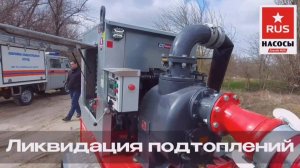 Ликвидация подтоплений. Усть-Лабинск. Дизельная насосная установка производства МЗ ПОТОК. #откачка