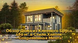 Обзор Дома из Клееного Бруса 180 м² в Стиле Хайтек – Современная Мечта!🏠🌲