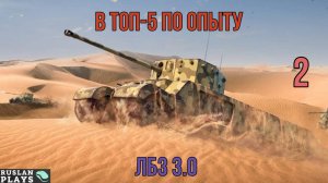 В ТОП-5 ПО ОПЫТУ СРЕДИ ОБЕИХ КОМАНД #2 🔥 ЛБЗ 3.0
