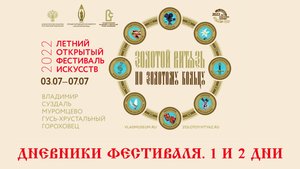ЛЕТНИЙ ФЕСТИВАЛЬ ИСКУССТВ «ЗОЛОТОЙ ВИТЯЗЬ» ПО ЗОЛОТОМУ КОЛЬЦУ» 2022. ДНЕВНИКИ ФЕСТИВАЛЯ. 1 и 2 ДНИ
