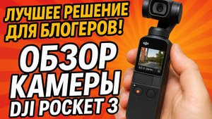 DJI Osmo Pocket 3 — ЛУЧШАЯ камера 2025?