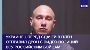 Украинец перед сдачей в плен отправил дрон с видео позиций ВСУ российским бойцам