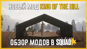 Обзор модов в Squad | King of The Hill | Магазины, покупка оружия и техники + перки, постройки