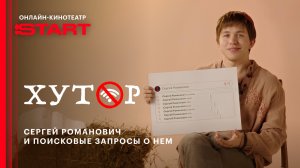 Сергей Романович. Поисковые запросы