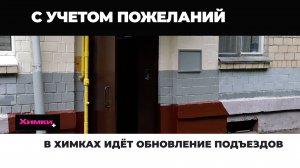 В ХИМКАХ РЕАЛИЗУЕТСЯ МУНИЦИПАЛЬНАЯ ПРОГРАММА «ФОРМИРОВАНИЕ СОВРЕМЕННОЙ КОМФОРТНОЙ ГОРОДСКОЙ СРЕДЫ»