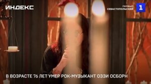 В возрасте 76 лет умер рок-музыкант Оззи Осборн