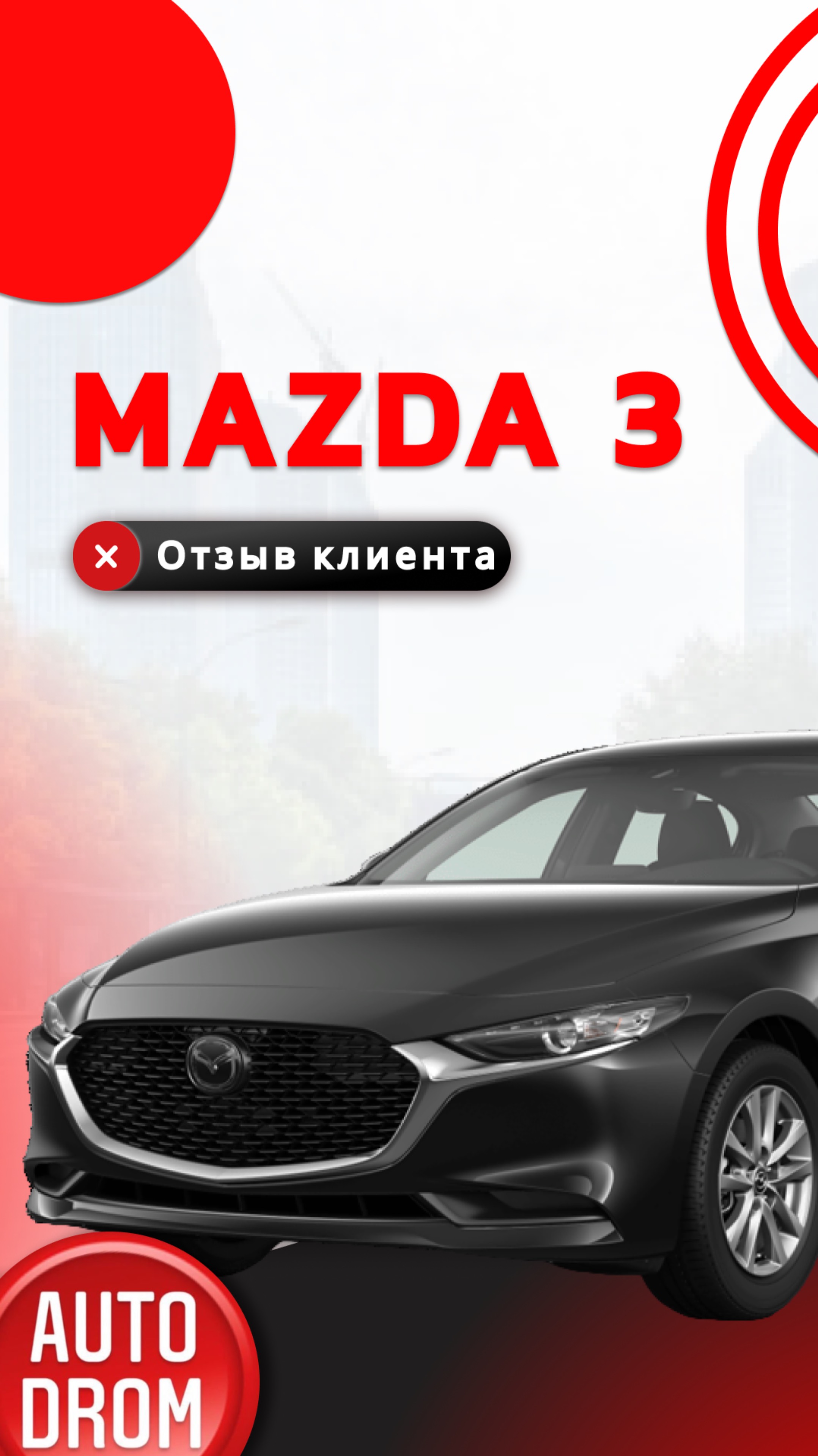 ОТЗЫВ НА MAZDA 3