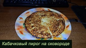 Кабачковый пирог на сковороде