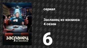 Засланец из космоса 4 сезон 6 серия «Поставщики душ» (сериал, 2025)