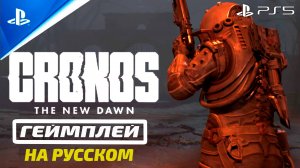 Cronos The New Dawn — Игровой процесс в Секторе A-0 (Русская Озвучка)