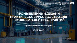 Промышленный дизайн: практическое руководство для руководителей предприятий