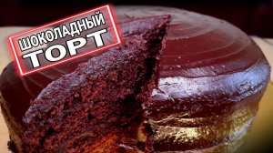 ШОКОЛАДНЫЙ ТОРТ