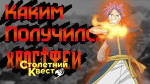 Каким получился Хвост феи: Столетний квест?