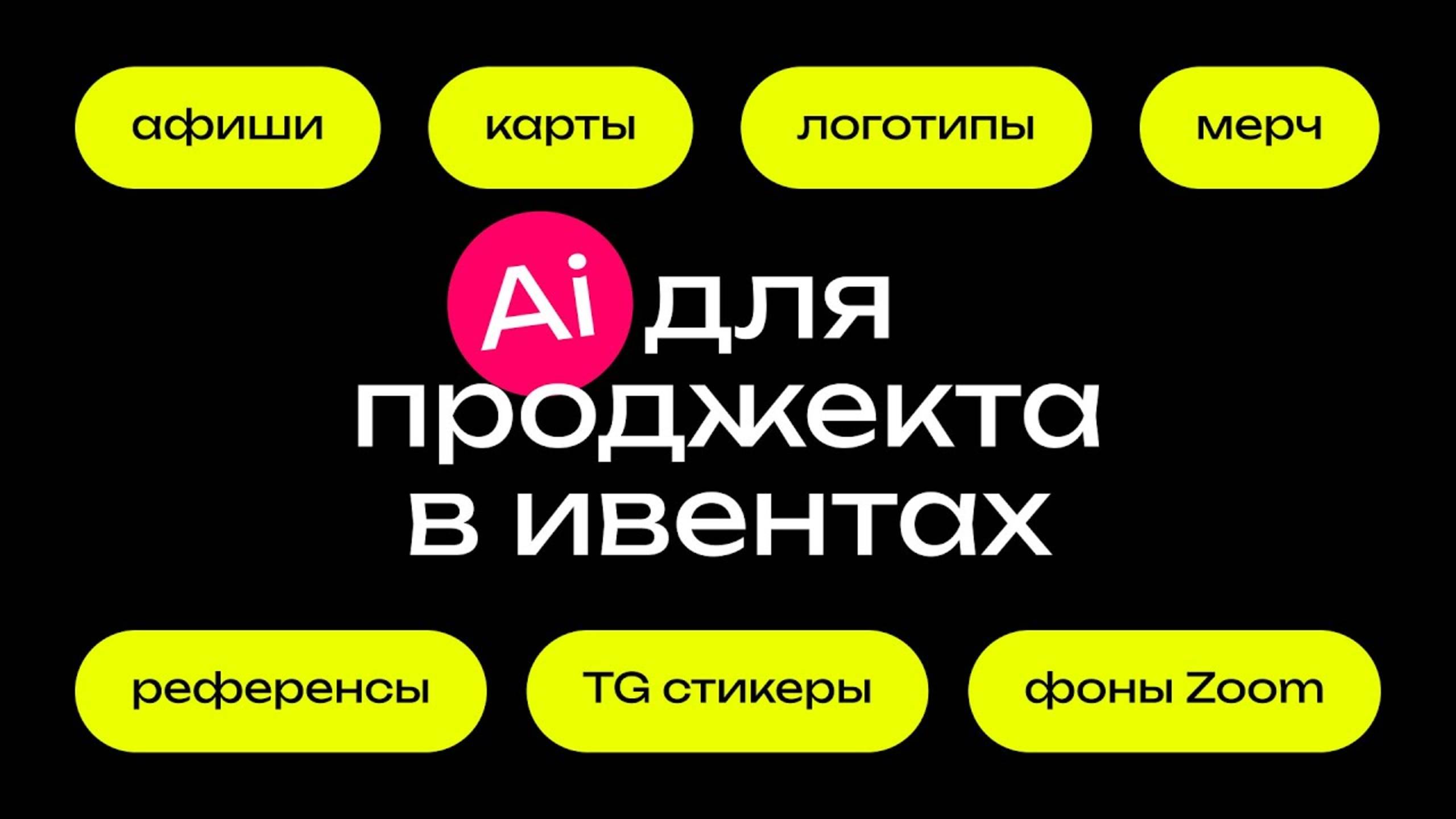 Вебинар: ИИ для проджекта в ивентах