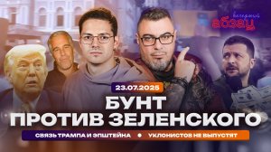 Бунт против Зеленского. Связь Трампа и Эпштейна. Уклонистов не выпустят