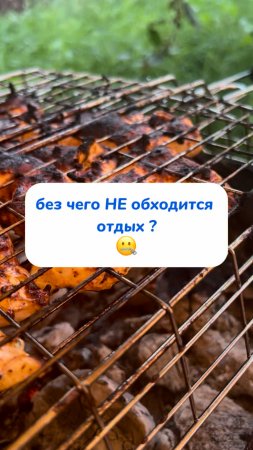 Без чего НЕ ОБХОДИТСЯ ОТДЫХ ? 🤐