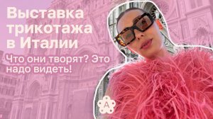 PITTI FILATI 2025| Флоренция| Тренды трикотажа на 2026-2027 год