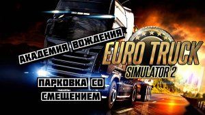 Euro Truck Simulator 2. Академия вождения. Парковка со смещением (ETS 2)