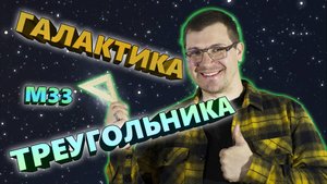 Галактика Треугольника. Одна из ближайших к Млечному Пути.