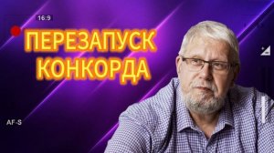 ПЕРЕЗАПУСК КОНКОРДА Серней Переслегин 23.07.2025