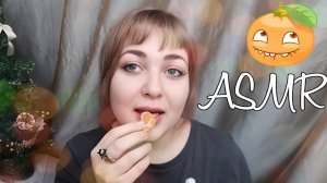 АСМР НАРАСТИЛА РЕСНИЧКИ 👀 МУКБАНГ ⧸ ИТИНГ мандарины