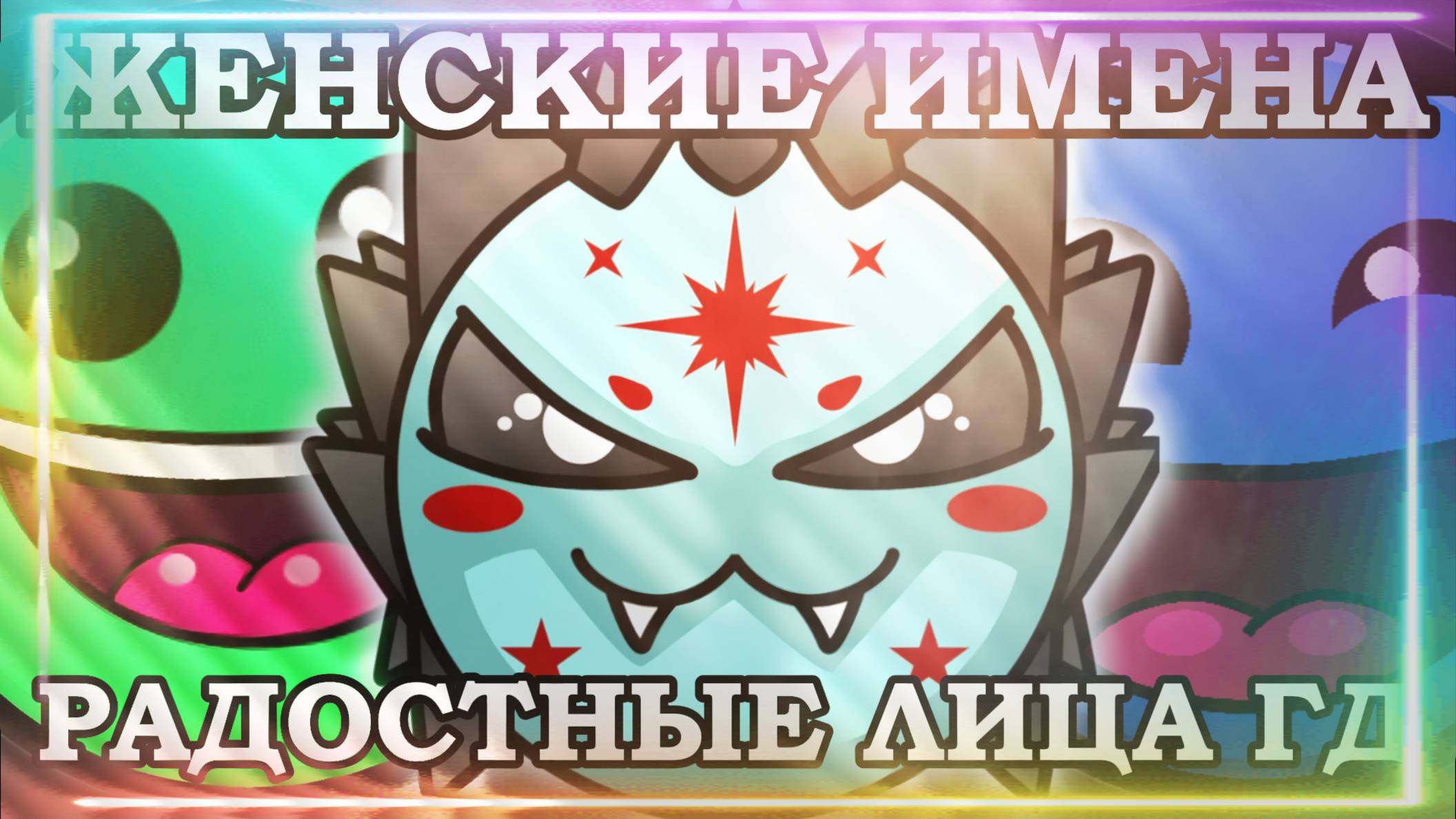 ЖЕНСКИЕ ИМЕНА | РАДОСТНЫЕ ЛИЦА ГД смотреть онлайн