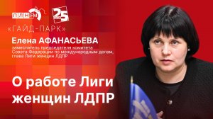 «Гайд-парк» с Еленой АФАНАСЬЕВОЙ: О работе Лиги женщин ЛДПР