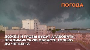 Дожди и грозы будут атаковать Владимирскую область только до четверга