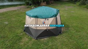 🔥НОВИНКА! АНТИДОЖДЕВАЯ НАКИДКА на шатёр Комфорт Сибирь.