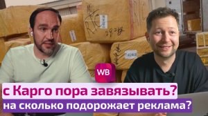 С Карго пора завязывать? На сколько подорожает реклама на Wildberries?