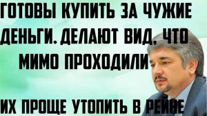 Ищенко: Их проще утопить в Рейне. Готовы купить за чужие деньги. Делают вид, что рядом проходили.