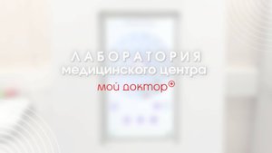 Лаборатория МЦ Мой доктор