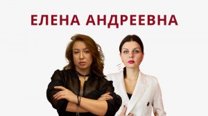 Секс - его влияние на все сферы жизни с сексологом Еленой Андреевной