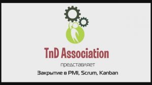 12.  Закрытие проекта в PMBOK/PMI, SCRUM, Kanban